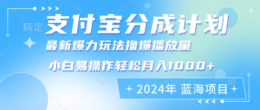 2024年支付宝分成计划暴力玩法批量剪辑，小白轻松实现月入1000加-冒泡网