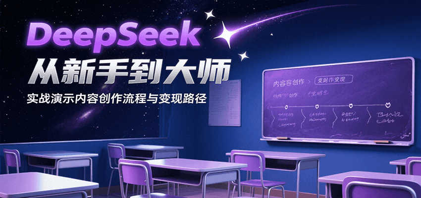 DeepSeek从新手到大师，实战演示内容创作流程与变现路径-冒泡网