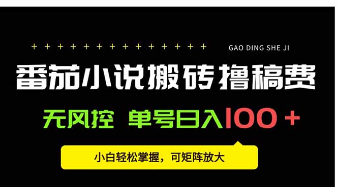 番茄小说创作人搬砖赚稿费，无风控单号日入100＋，小白轻松掌握，可矩…-冒泡网