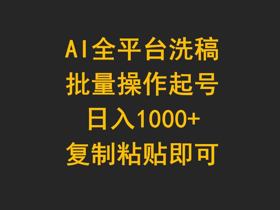 (9878期)AI全平台洗稿，批量操作起号日入1000+复制粘贴即可-冒泡网