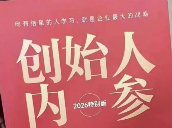 创始人内参2026特别版PDF电子版，六件事讲透，做产品、流量、转化、搭班子、带队伍、上规模-冒泡网