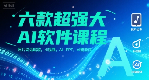 六款超强大AI软件课程，照片说话唱歌，4I视频，AI-PPT，AI智能体-冒泡网