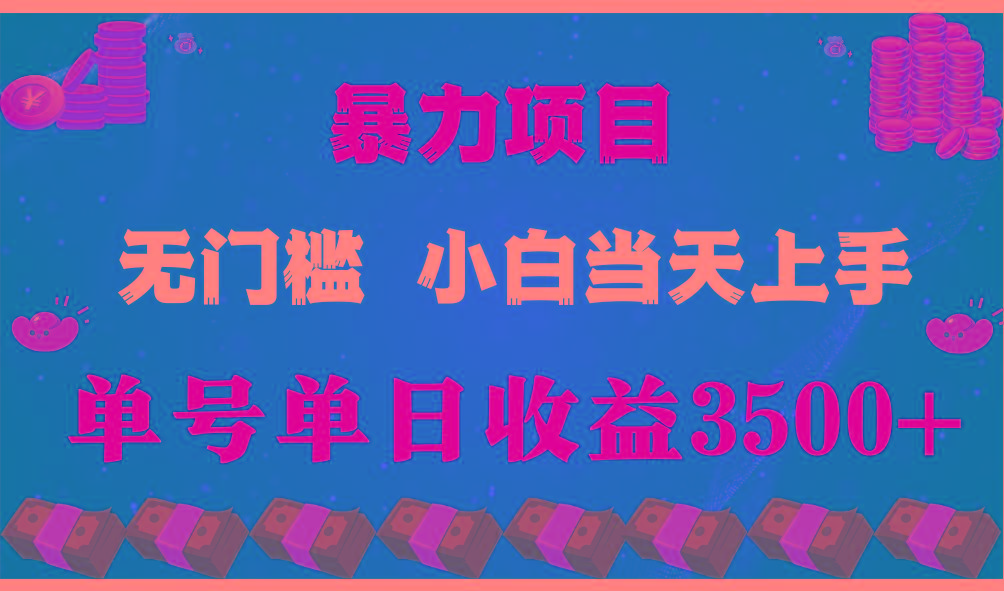 闷声发财项目，一天收益至少3500+，相信我，能赚钱和会赚钱根本不是一回事-冒泡网