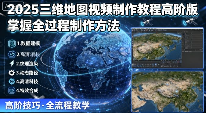 2025三维地图视频制作教程高阶版，掌握全过程制作方法-冒泡网