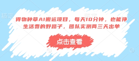 2c088f653a0761cd38e7be032dc20bc6.jpeg 得物种草AI搬运项目,每天10分钟,也能挣生活费的野路子,团队实测两三天出单