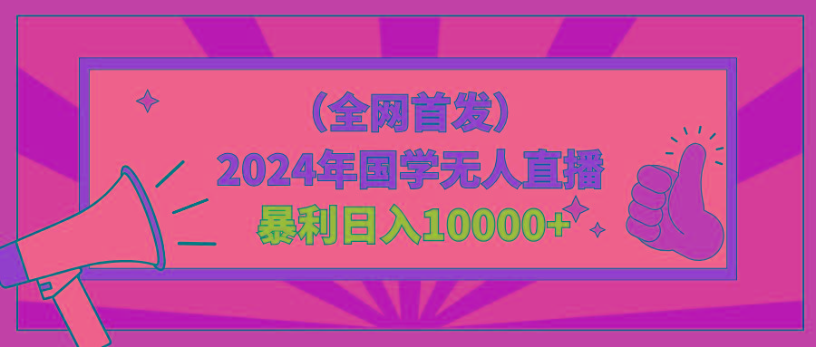 2024年国学无人直播暴力日入10000+小白也可操作-冒泡网