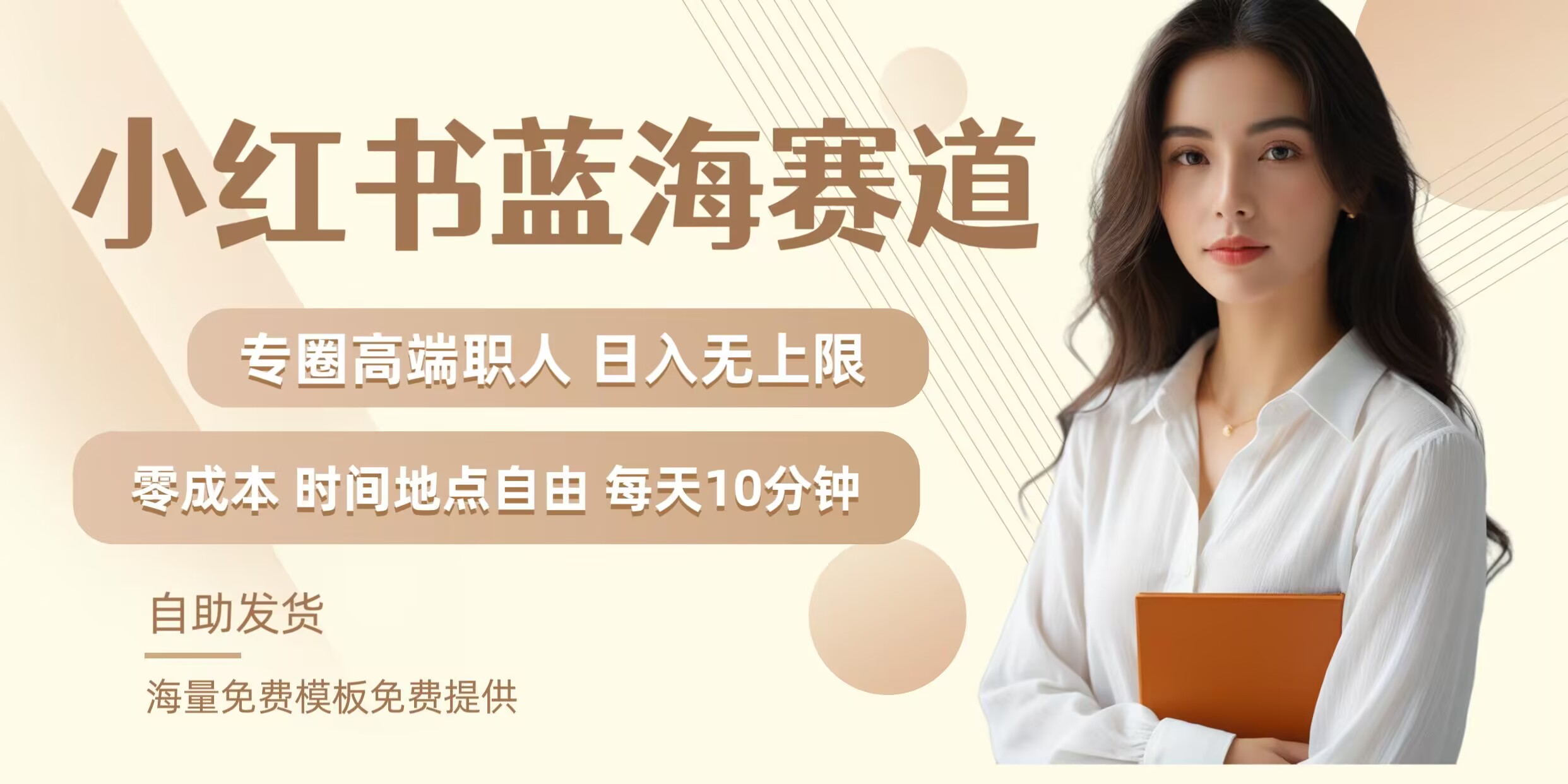 2c284f69fda6a9580b6cc7233d4595ce.jpeg 小红书蓝海赛道,圈中高端职场人,月入无上限,可矩阵,内含私域实操教程!