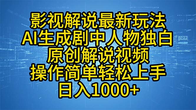 影视解说最新玩法，AI生成剧中人物独白原创解说视频，操作简单，轻松上…-冒泡网