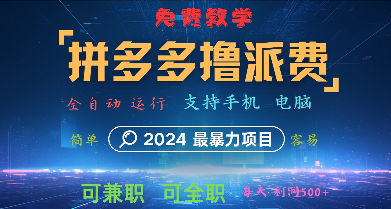 拼多多撸派费，2024最暴利的项目。软件全自动运行，日下1000单。每天利润500+，免费-冒泡网