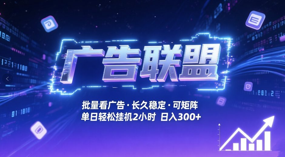 2c4f482fcba45dd4d823f189d2519b66.jpeg 广告联盟全自动掘金,无需人工自动批量看广告,单窗口最高收益30+可矩阵月入1W+【揭秘】