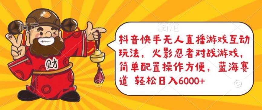 抖音快手无人直播游戏互动玩法，火影忍者对战游戏，简单配置，操作快速，轻松日入5000+【揭秘】-冒泡网