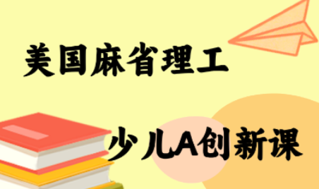 MIT少儿AI创新课-冒泡网