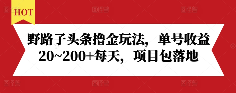 野路子头条撸金玩法，单号收益20~200+每天，项目包落地-冒泡网
