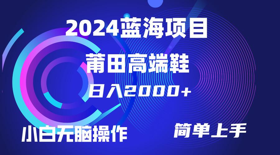 (10030期)每天两小时日入2000+，卖莆田高端鞋，小白也能轻松掌握，简单无脑操作…-冒泡网