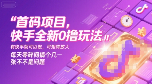 2c9425c8cc5db5851e6adbb15c30cf3d.jpeg 首码项目,快手全新0撸玩法,有快手就可以做,可矩阵放大,每天零碎时间搞个几张不是问题【揭秘】