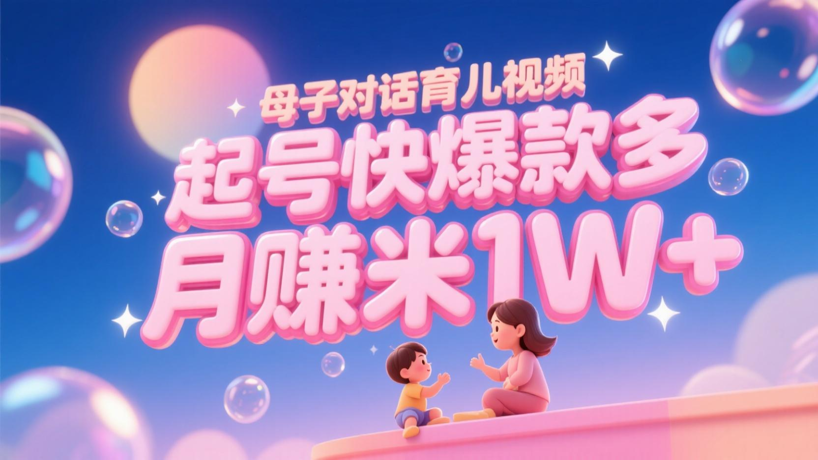 AI生成母子对话育儿类视频，起号快爆款多，小白宝妈轻松学，多渠道变现，月赚米1W+-冒泡网