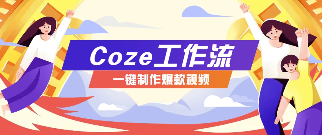 利用扣子工作流制作AI视频工具,一键制作“假如书籍会说话”爆款视频保姆级教程-冒泡网