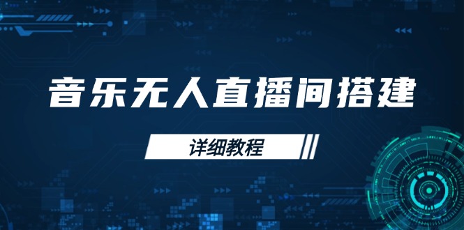音乐无人直播间搭建全攻略，从背景歌单保存到直播开启，手机版电脑版操作-冒泡网