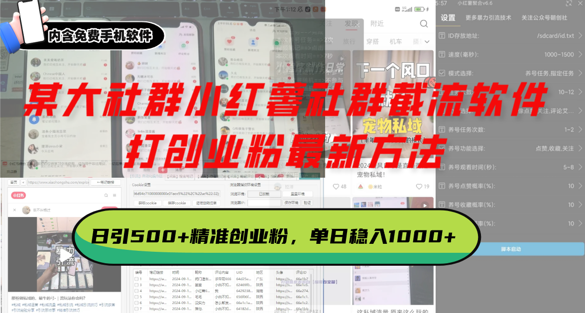 2cc3ab4d0dd9add85b1ea851d90d8d1f.png 某大社群小红薯社群截流软件,打创业粉最新方法 日引500+创业,粉单日…