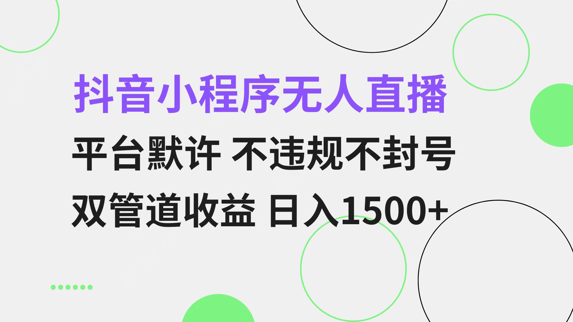 抖音小程序无人直播 平台默许 不违规不封号 双管道收益 日入1500+ 小白…-冒泡网