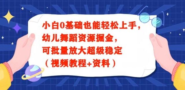 小白0基础也能轻松上手，幼儿舞蹈资源掘金，可批量放大超级稳定（视频教程+资料）-冒泡网