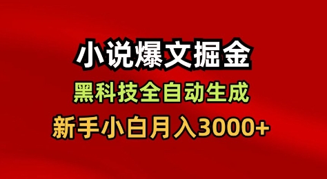 小说爆文掘金，黑科技一键全自动生成，新手小白月入3000+【揭秘】-冒泡网