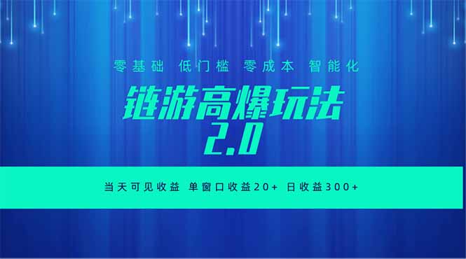 全新链游2.0当天可见收益，零基础也可以矩阵操作-冒泡网