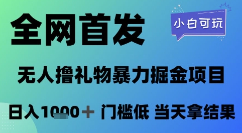 全网首发，无人直播撸礼物暴力掘金项目，小白可玩，日入1k+ 门槛低，当天拿结果【揭秘】-冒泡网