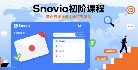2d56e526a44defe2c90b46271b187513.jpeg Snovio初阶课程,客户开发技能,外贸开发信