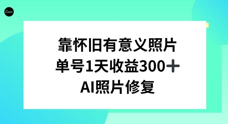 AI照片修复，靠怀旧有意义的照片，一天收益300+-冒泡网