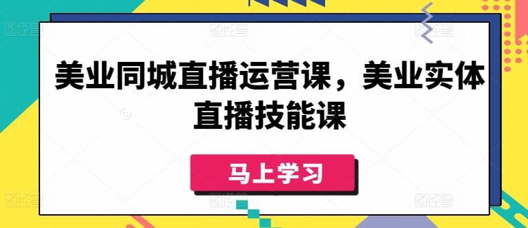 美业同城直播运营课，美业实体直播技能课-冒泡网