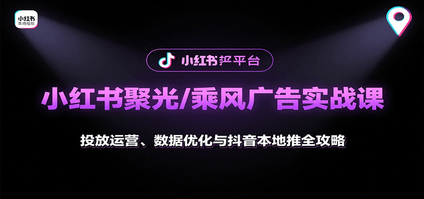 小红书聚光/乘风广告实战课：投放运营、数据优化与抖音本地推全攻略-冒泡网