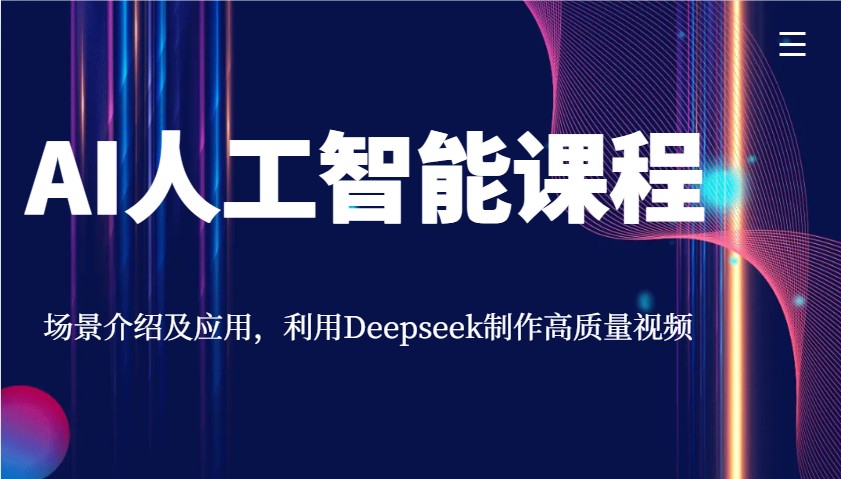 AI人工智能课程，场景介绍及应用，利用Deepseek制作高质量视频-冒泡网