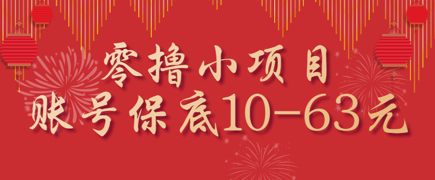零撸小项目,一个账号保底10-63元,适合新手小白操作,能多账号领低保-冒泡网