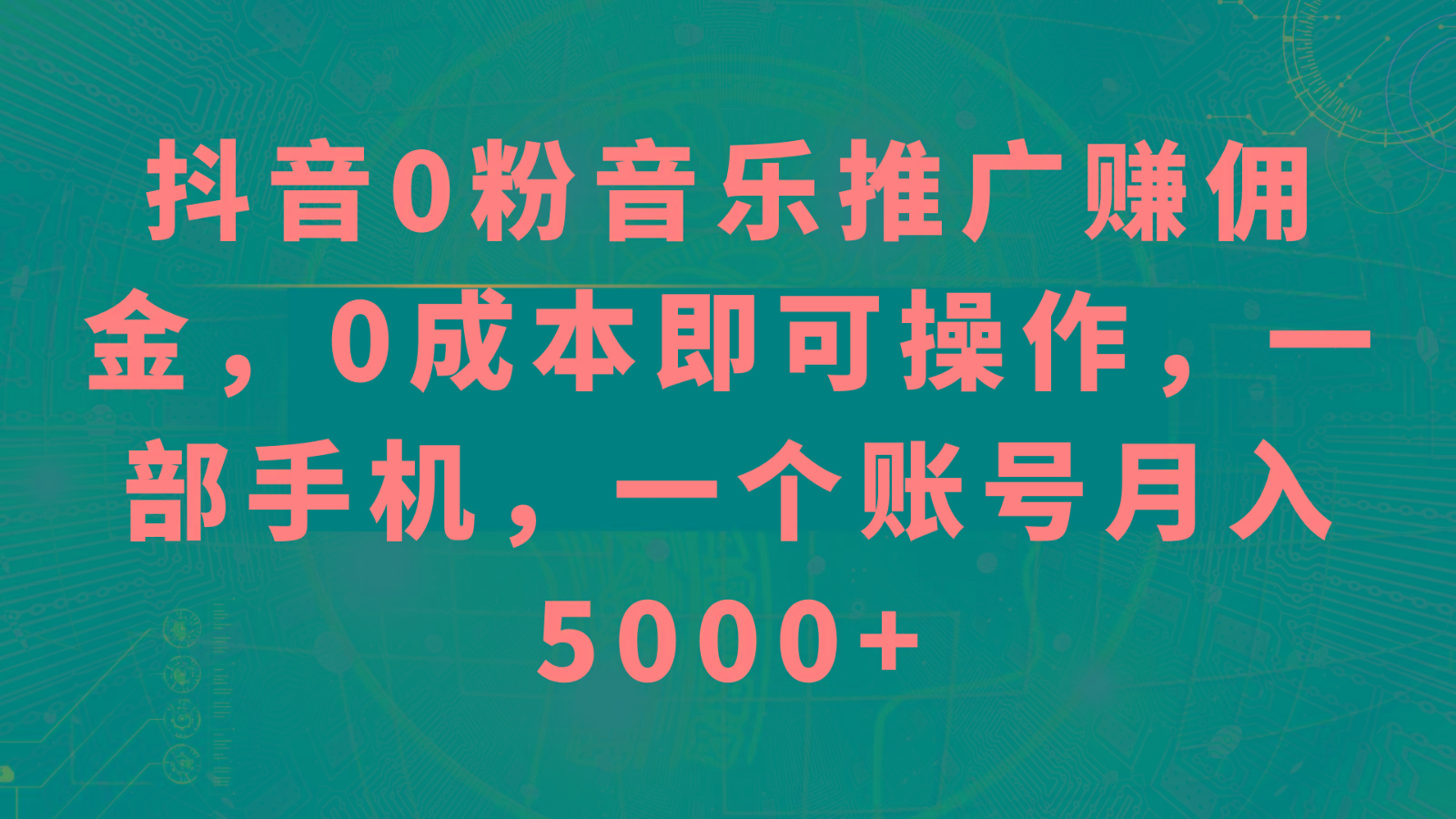 抖音0粉音乐推广赚佣金，0成本即可操作，一部手机，一个账号月入5000+-冒泡网