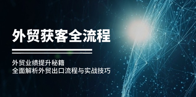 外贸获客全流程：外贸业绩提升秘籍：全面解析外贸出口流程与实战技巧-冒泡网
