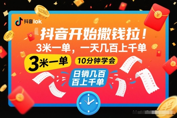 2dbc635d2394200a131ed38d98aa2cc9.jpeg 抖音开始撒钱拉,3米一单,一天几百上千单,项目简单,10分钟学会【揭秘】