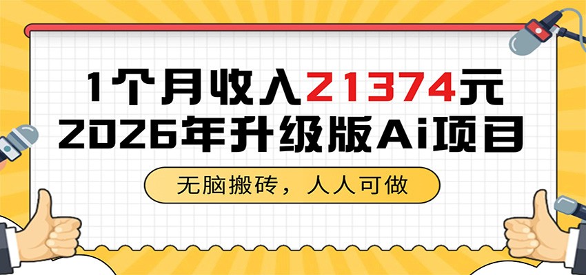 1个月收入21374元，无脑搬砖，人人可做，2026年升级版Ai项目-冒泡网