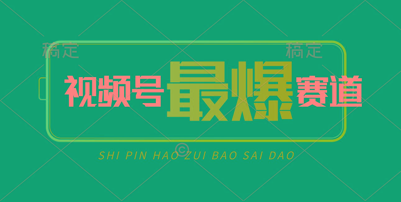 视频号Ai短视频带货， 日入2000+，实测新号易爆-冒泡网