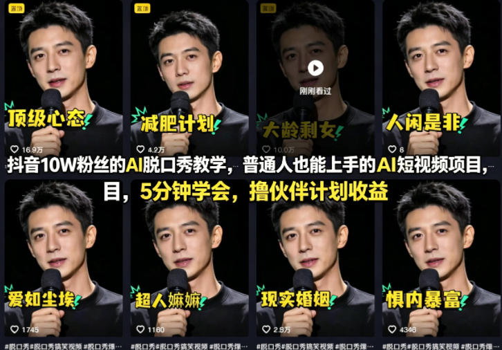 抖音10W粉丝的AI脱口秀教学，普通人也能上手的AI短视频项目，5分钟学会，撸伙伴计划收益-冒泡网