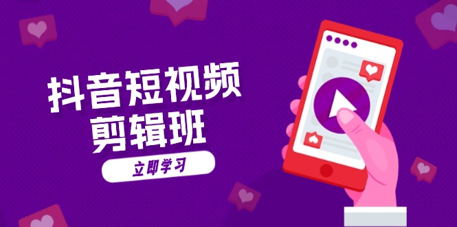 2dfb620967f6420df3a65068d6b33718.jpeg 抖音短视频剪辑班:从文案到配音:抖音文字动画短视频制作秘籍