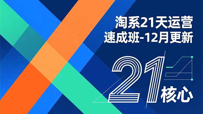 淘系21天运营速成班-12月更新，能够快速复制落地，系统掌握淘系盈利运营的核心技能-冒泡网