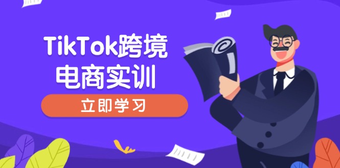 TikTok跨境电商实训，开店准备与选品策略，助力新手快速上手, 精准运营-冒泡网