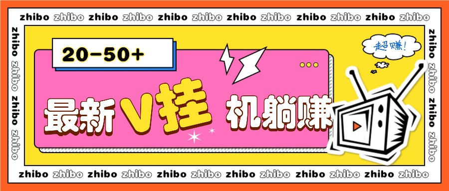 最新V挂机躺赚项目，零成本零门槛单号日收益10-100，月躺赚2000+-冒泡网
