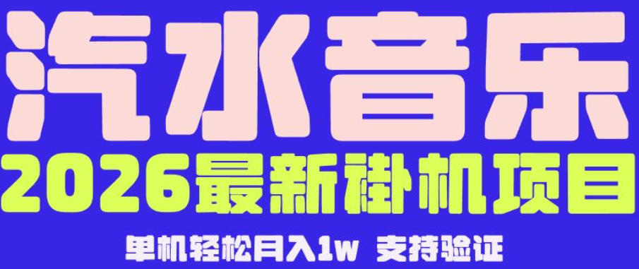 2e35e9bc38cc8ec5234f9318dc126368.jpeg 【汽水音乐挂G】26年最新玩法,全自动运行,可矩阵放大,月收5000-1W,独家技术【揭秘】