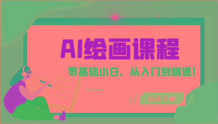 人工智能绘画课程：AI绘画零基础小白，从入门到精通！(18节课)-冒泡网