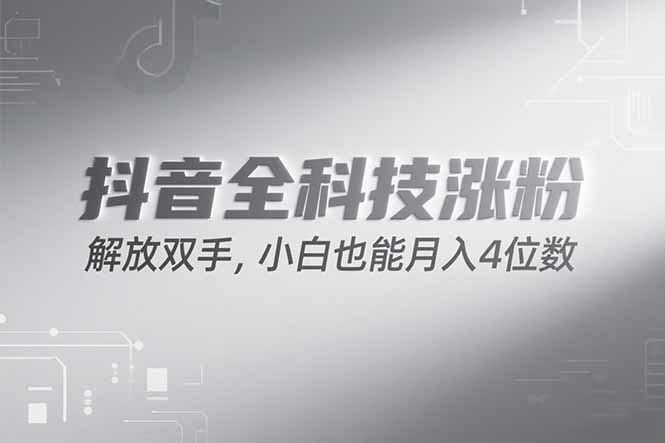 抖音万粉计划，最新玩法无脑操作，小白也能月入四位数!-冒泡网