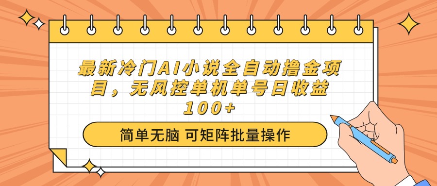 最新冷门AI小说全自动撸金项目，无风控单机单号日收益100+-冒泡网