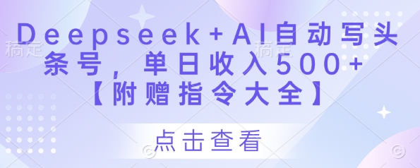 Deepseek+AI自动写头条号，单日收入500+ 【附赠指令大全】-冒泡网