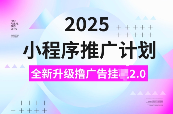 2025小程序推广计划，撸广告挂JI3.0玩法，日均5张【揭秘】-冒泡网